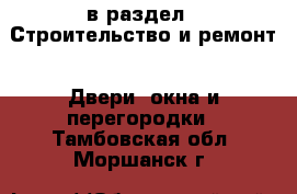  в раздел : Строительство и ремонт » Двери, окна и перегородки . Тамбовская обл.,Моршанск г.